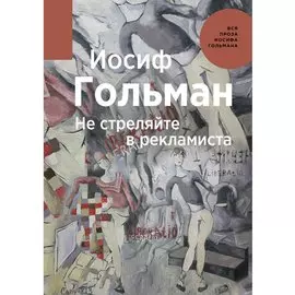 Не стреляйте в рекламиста