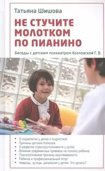 Не стучите молотком по пианино. Беседы с детским психиатром
