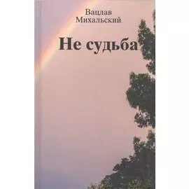 Не судьба. Рассказы