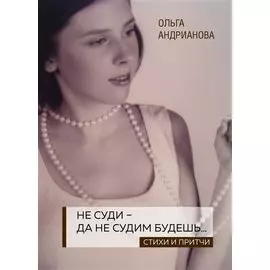 Не суди - да не судим будешь… Стихи и притчи