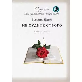Не судите строго. Сборник стихов