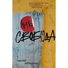 (не)свобода (с автографом)