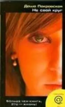 Не свой круг