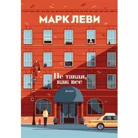 Не такая, как все