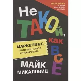 Не такой, как все: Маркетинг, который нельзя игнорировать