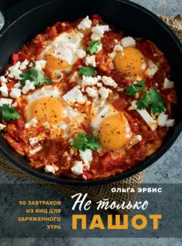 Не только пашот. 50 завтраков из яиц для заряженного утра (с автографом)