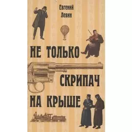 Не только скрипач на крыше