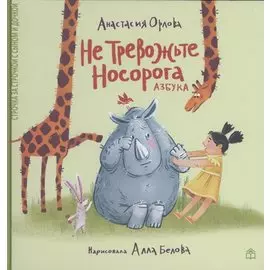 Не тревожьте носорога. Азбука. Стихи