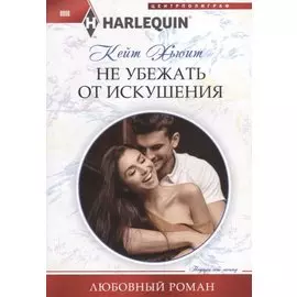 Не убежать от искушения