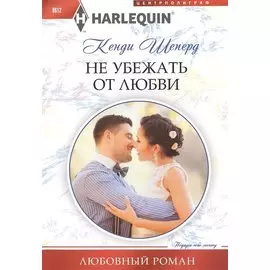 Не убежать от любви