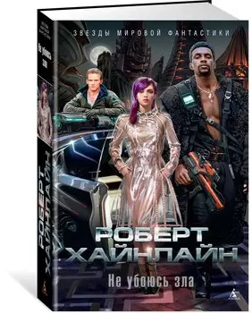 Не убоюсь зла