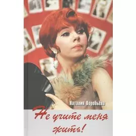 Не учите меня жить! Избранная проза