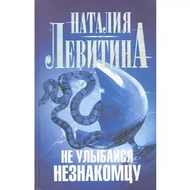 Не улыбайся незнакомцу