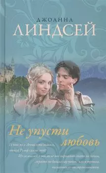 Не упусти любовь