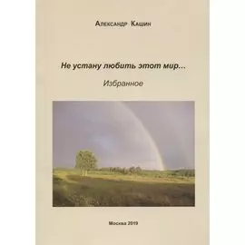 Не устану любить этот мир… Избранное