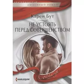 Не устоять перед совершенством