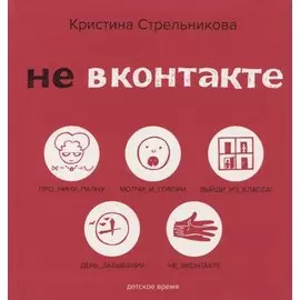 Не Вконтакте. Стихи для детей