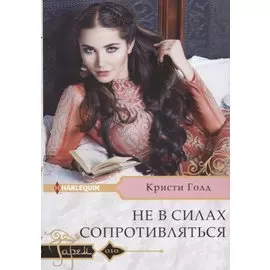 Не в силах сопротивляться