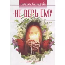 Не верь ему