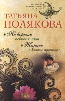 Не вороши осиное гнездо. Жаркое дыхание прошлого