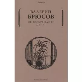 Не воскрешайте меня!