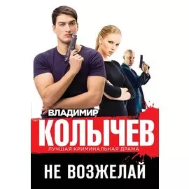 Не возжелай