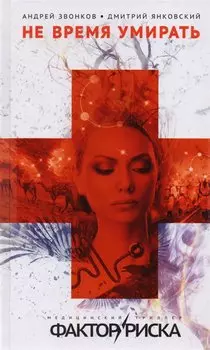 Не время умирать