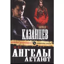Не все ангелы летают