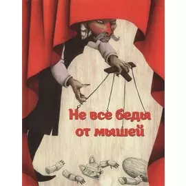 Не все беды от мышей