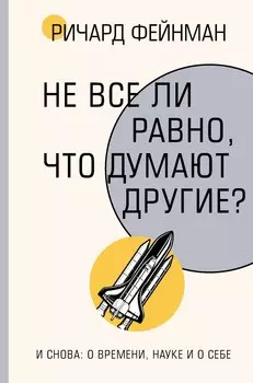 Не все ли равно, что думают другие?