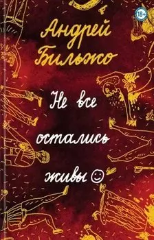 Не все остались живы