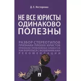 Не все юристы одинаково полезны
