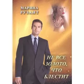 Не все золото, что блестит