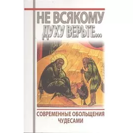 Не всякому духу верьте... Современное обольщение чудесами