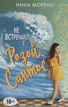 Не встречайся с Розой Сантос