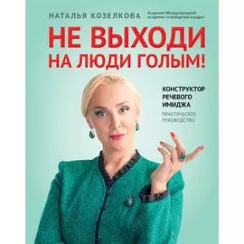 Не выходи на люди голым!: конструктор речевого имиджа: практическое руководство
