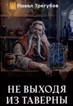 Не выходя из таверны