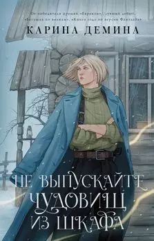 Не выпускайте чудовищ из шкафа