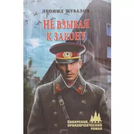 Не взывая к закону