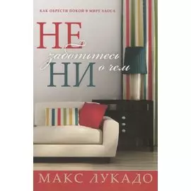 Не заботьтесь ни о чем