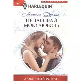 Не забывай мою любовь