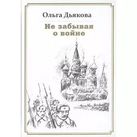 Не забывая о войне. Стихотворения