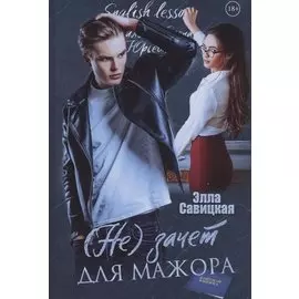 (Не) зачет для мажора