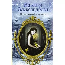 Не заглядывай в пустоту