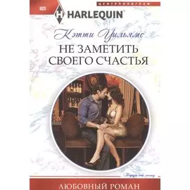 Не заметить своего счастья