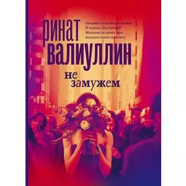 Не замужем: сборник рассказов