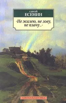 Не жалею, не зову, не плачу...