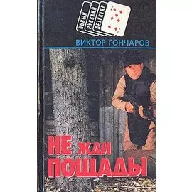 Не жди пощады
