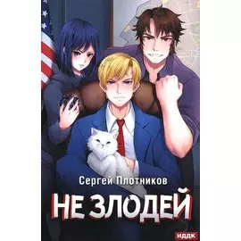 Наездник. Кн. 4: Не злодей