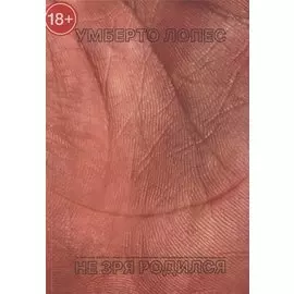 Не зря родился. Сборник